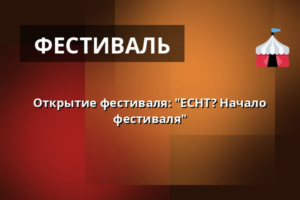 Открытие фестиваля: "ECHT? Начало фестиваля" — Kulturzentrum Scheune, Дрезден
