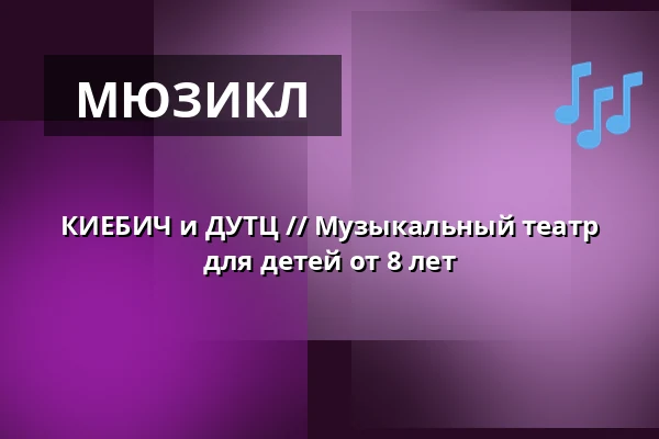 КИЕБИЧ и ДУТЦ // Музыкальный театр для детей от 8 лет — Schlossplatztheater, Берлин