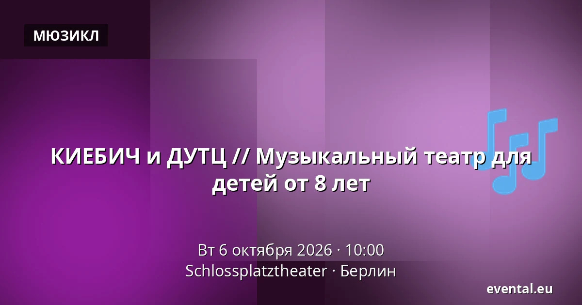 КИЕБИЧ и ДУТЦ // Музыкальный театр для детей от 8 лет — Schlossplatztheater, Берлин