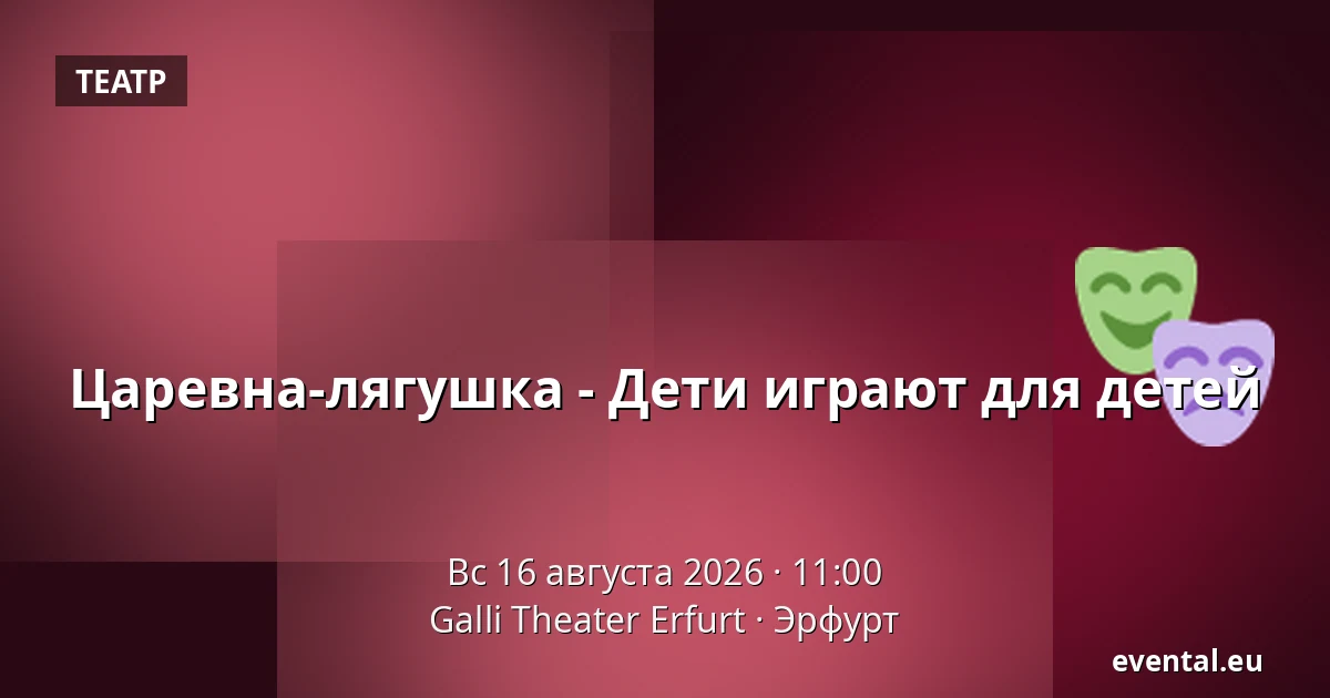 Царевна-лягушка - Дети играют для детей — Galli Theater Erfurt, Эрфурт