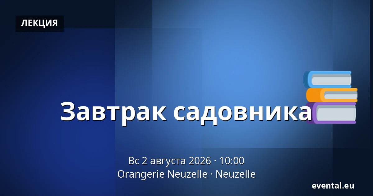 Завтрак садовника — Orangerie Neuzelle, Neuzelle