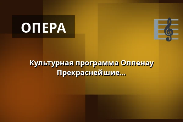 Культурная программа Оппенау 2026/2027 - Парижский шик - Прекраснейшие признания в любви из опер и оперетт — Günter-Bimmerle-Halle Oppenau, Oppenau