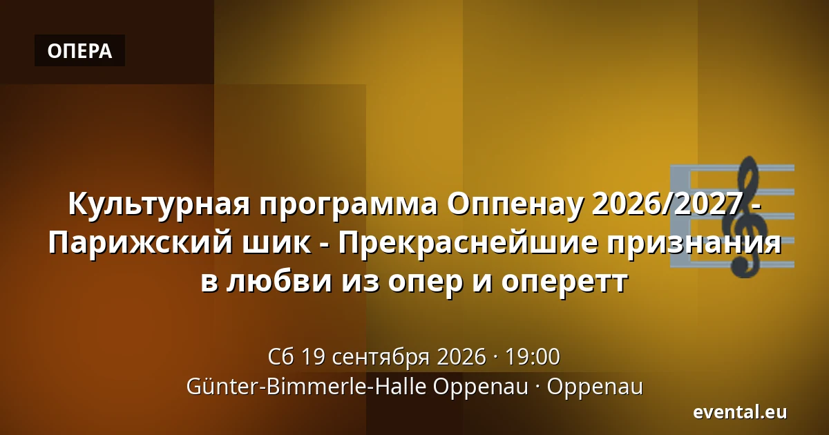Культурная программа Оппенау 2026/2027 - Парижский шик - Прекраснейшие признания в любви из опер и оперетт — Günter-Bimmerle-Halle Oppenau, Oppenau