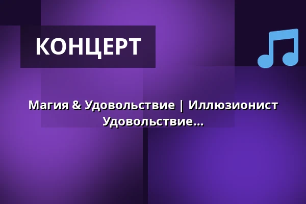 Магия & Удовольствие | Иллюзионист Флориан Полдрак - Магия & Удовольствие — Bio-Seehotel Zeulenroda, Zeulenroda