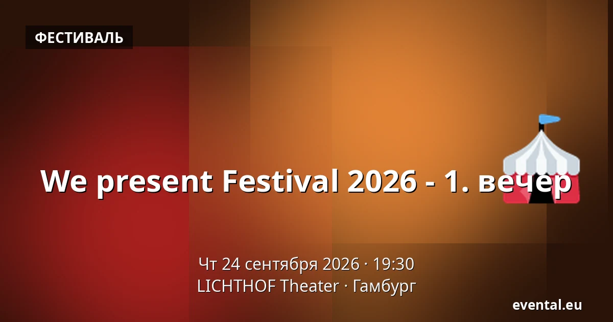 We present Festival 2026 - 1. вечер — LICHTHOF Theater, Гамбург