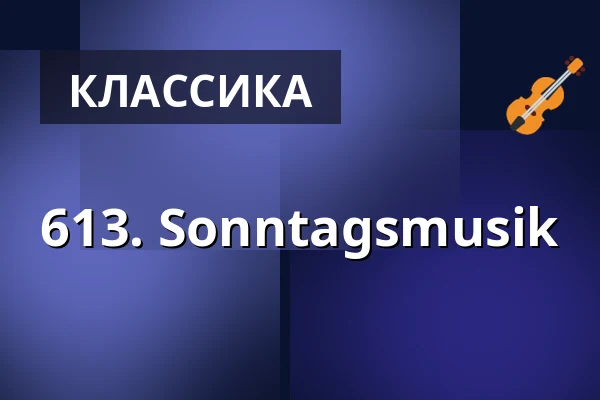 613. Sonntagsmusik — Gesellschaftshaus Magdeburg, Магдебург