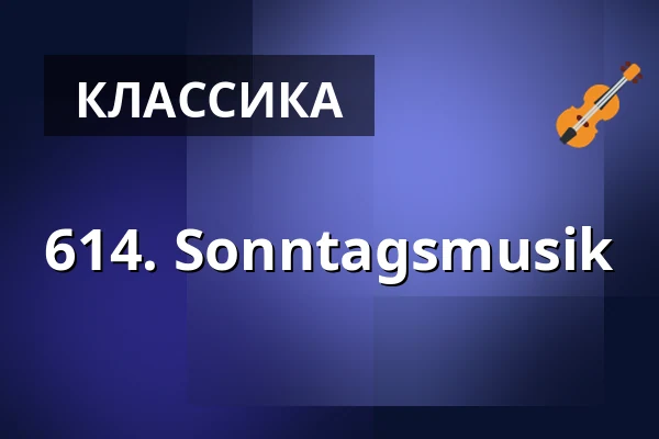 614. Sonntagsmusik — Gesellschaftshaus Magdeburg, Магдебург