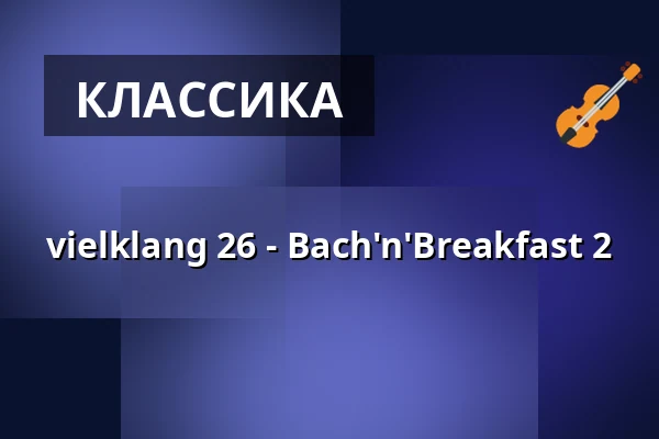 vielklang 26 - Bach'n'Breakfast 2 — Hochschule für Kirchenmusik Tübingen, Tübingen