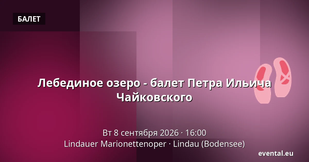 Лебединое озеро - балет Петра Ильича Чайковского — Lindauer Marionettenoper, Lindau (Bodensee)