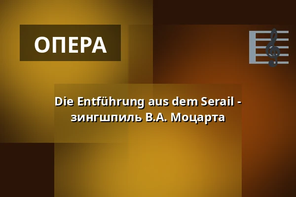 Die Entführung aus dem Serail - зингшпиль В.А. Моцарта — Lindauer Marionettenoper, Lindau (Bodensee)