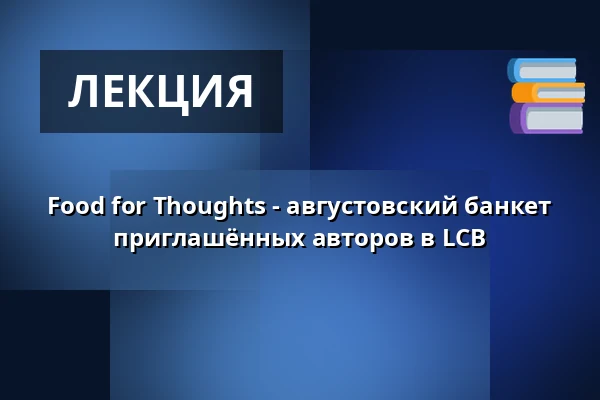Food for Thoughts - августовский банкет приглашённых авторов в LCB — Literarisches Colloquium Berlin, Берлин