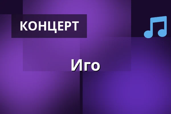 Иго — COS Torwar, Варшава