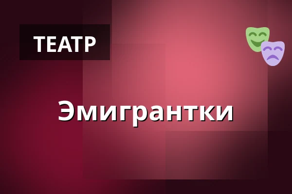 Эмигрантки — Театр Выбжеже в Гданьске, Гданьск