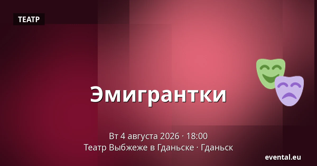 Эмигрантки — Театр Выбжеже в Гданьске, Гданьск