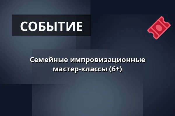 Семейные импровизационные мастер-классы (6+) — Театр Выбжеже в Гданьске, Гданьск