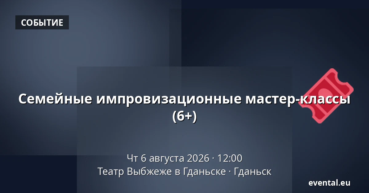 Семейные импровизационные мастер-классы (6+) — Театр Выбжеже в Гданьске, Гданьск