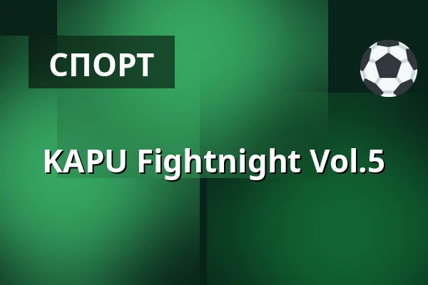 KAPU Fightnight Vol.5 — KAPU, Линц
