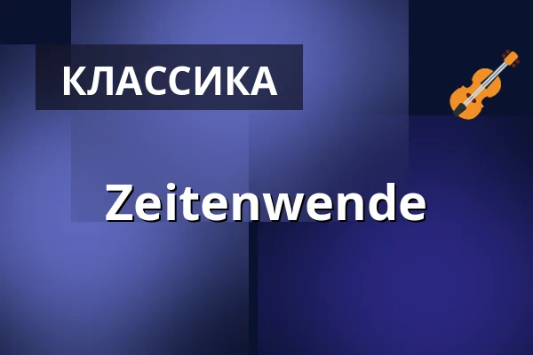 Zeitenwende — Anneliese Brost Musikforum Ruhr, Бохум