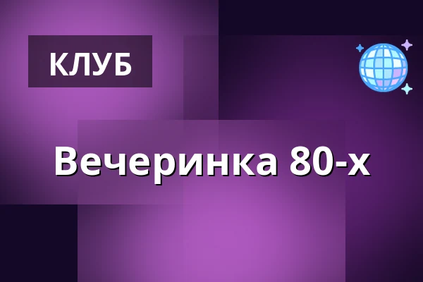 Вечеринка 80-х — Freiheit 15, Берлин