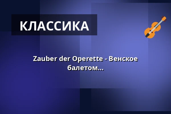 Zauber der Operette - Венское оперетточное ревю с солистами, балетом и камерным оркестром — Veranstaltungsforum Fürstenfeld, Fürstenfeldbruck