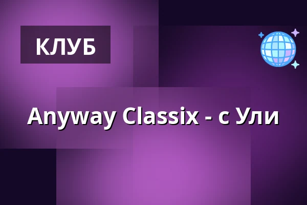 Anyway Classix - с Ули — Scheuer, Idstein