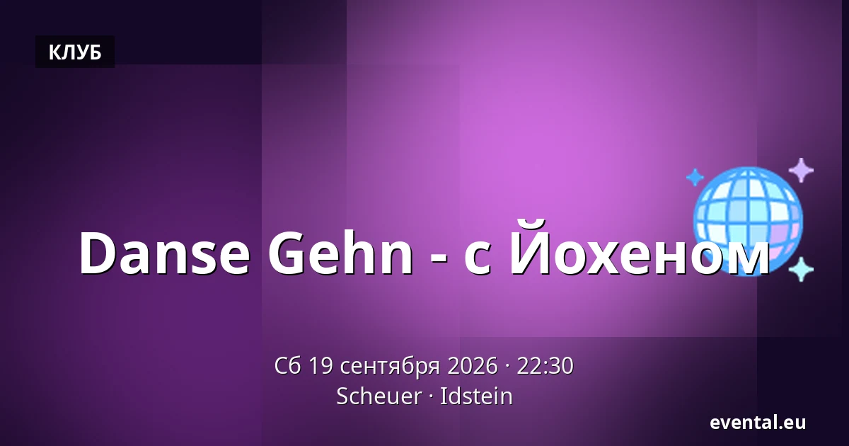 Danse Gehn - с Йохеном — Scheuer, Idstein