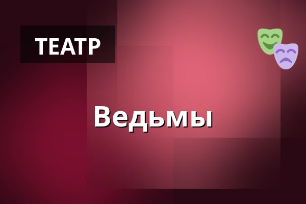 Ведьмы — Theaterhaus, Штутгарт