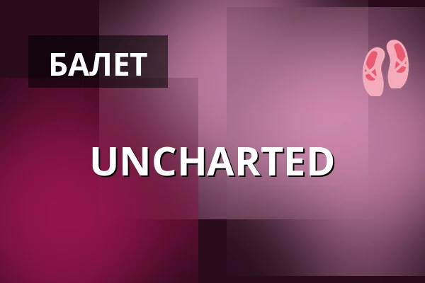 UNCHARTED — E-Werk, Фрайбург