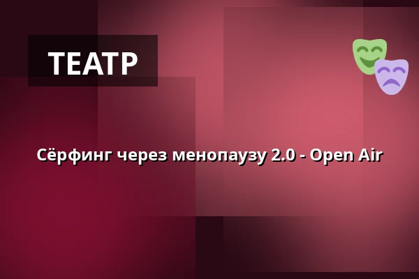 Сёрфинг через менопаузу 2.0 - Open Air — Theater Ravensburg, Ravensburg