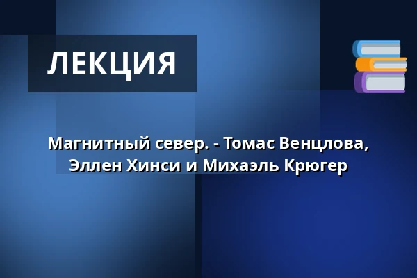 Магнитный север. - Томас Венцлова, Эллен Хинси и Михаэль Крюгер — Literaturhaus Stuttgart, Штутгарт