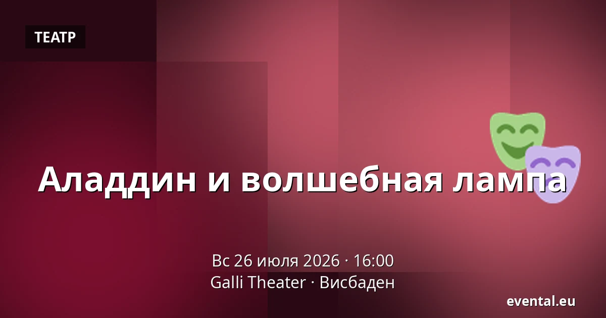 Аладдин и волшебная лампа — Galli Theater, Висбаден