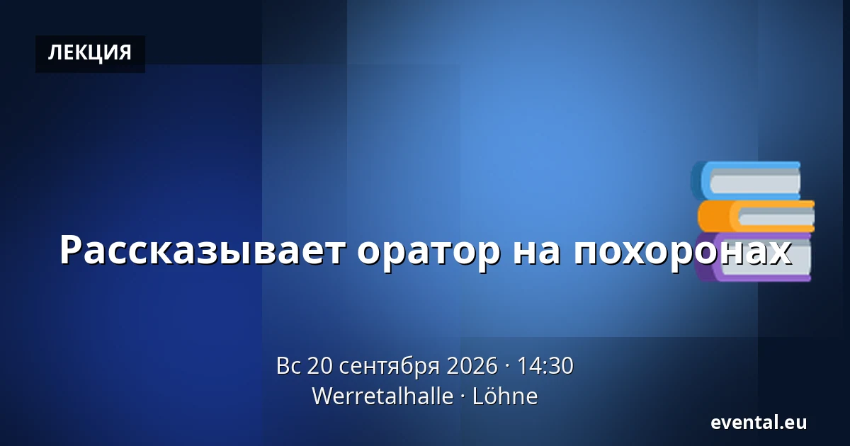 Рассказывает оратор на похоронах — Werretalhalle, Löhne