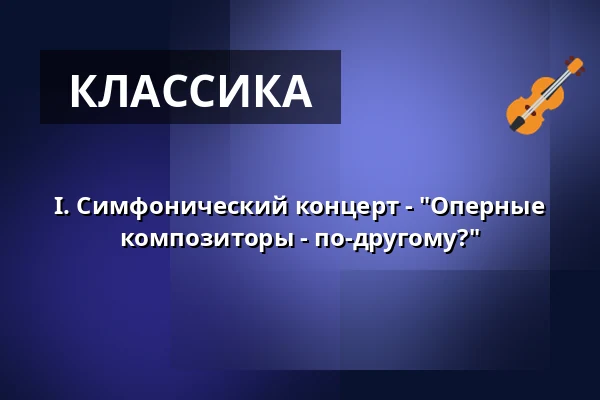 I. Симфонический концерт - "Оперные композиторы - по-другому?" — Stadtkulturhaus Borna, Borna