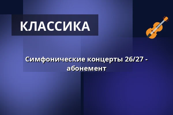 Симфонические концерты 26/27 - абонемент — Stadtkulturhaus Borna, Borna