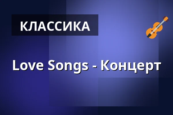 Love Songs - Концерт — Gemeindesaal der Gnadenkirche, Мангейм