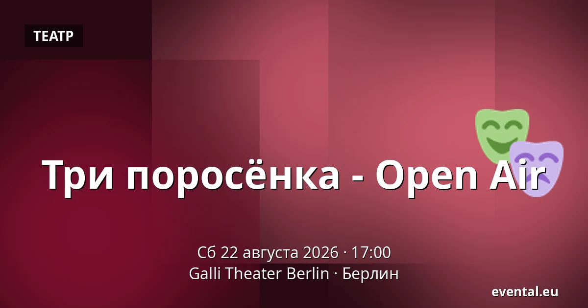 Три поросёнка - Open Air — Galli Theater Berlin, Берлин