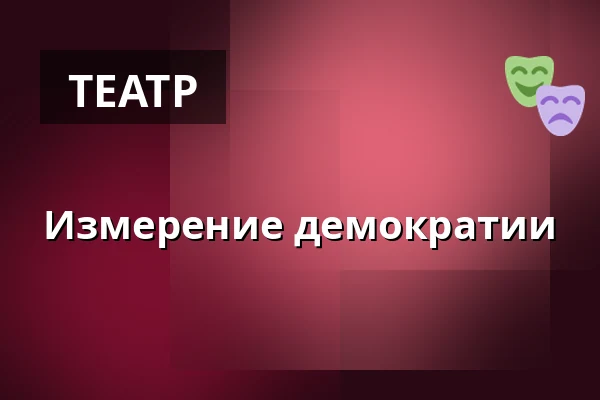 Измерение демократии — Kulturhaus Karlstorbahnhof, Гейдельберг