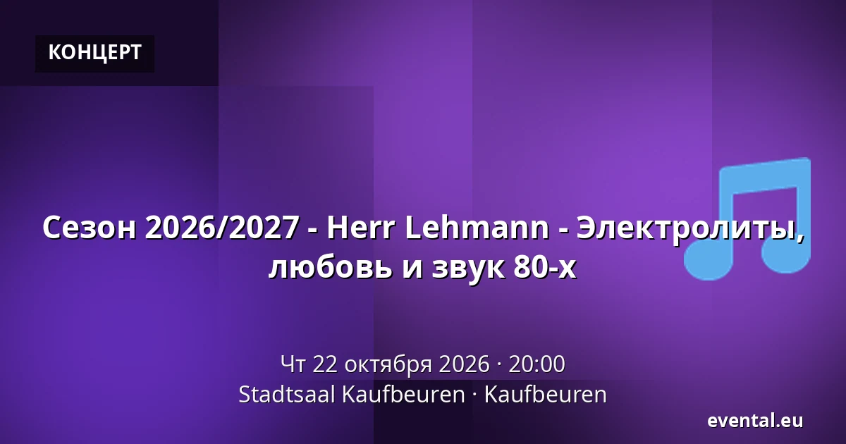 Сезон 2026/2027 - Herr Lehmann - Электролиты, любовь и звук 80-х — Stadtsaal Kaufbeuren, Kaufbeuren