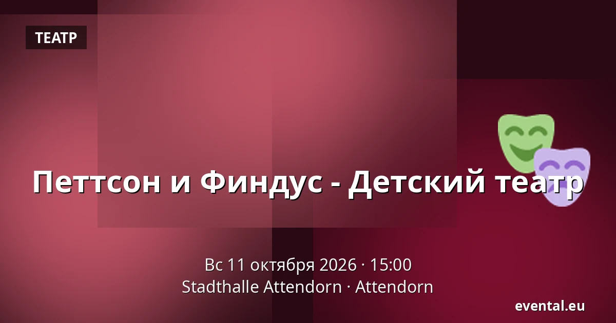 Петтсон и Финдус - Детский театр — Stadthalle Attendorn, Attendorn