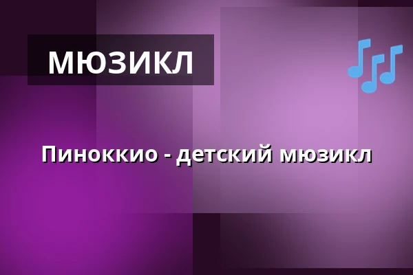 Пиноккио - детский мюзикл — Stadthalle Korbach, Korbach