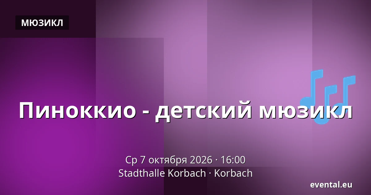 Пиноккио - детский мюзикл — Stadthalle Korbach, Korbach