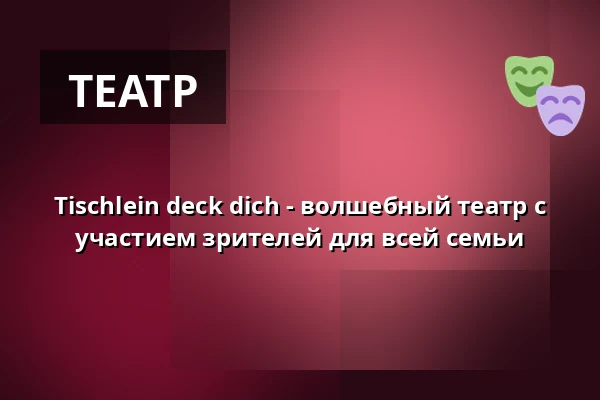 Tischlein deck dich - волшебный театр с участием зрителей для всей семьи — Galli Theater, Backnang