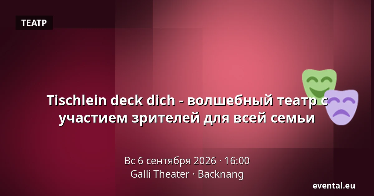 Tischlein deck dich - волшебный театр с участием зрителей для всей семьи — Galli Theater, Backnang
