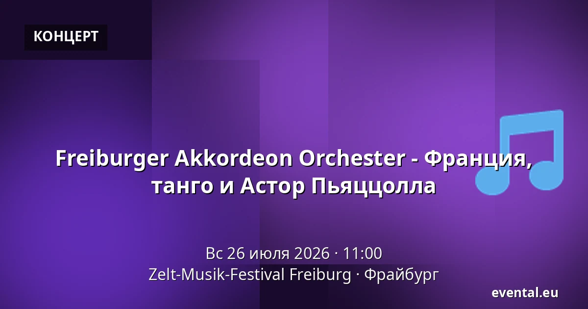 Freiburger Akkordeon Orchester - Франция, танго и Астор Пьяццолла — Zelt-Musik-Festival Freiburg, Фрайбург