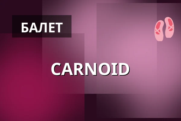 CARNOID — Theater Rampe, Штутгарт