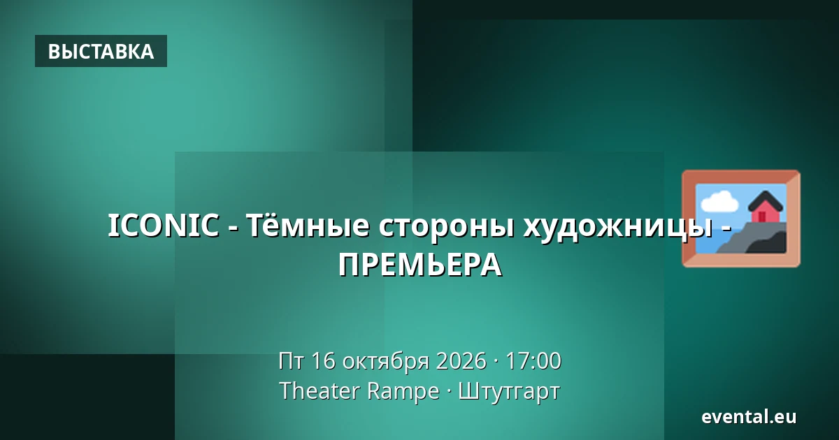 ICONIC - Тёмные стороны художницы - ПРЕМЬЕРА — Theater Rampe, Штутгарт