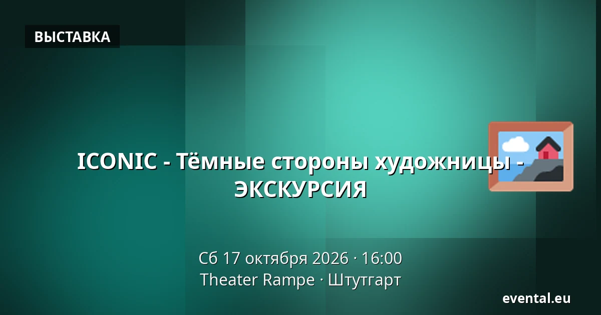 ICONIC - Тёмные стороны художницы - ЭКСКУРСИЯ — Theater Rampe, Штутгарт