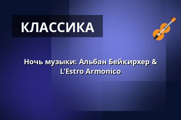 Ночь музыки: Альбан Бейкирхер & L'Estro Armonico — Altes Kloster, Bad Saulgau