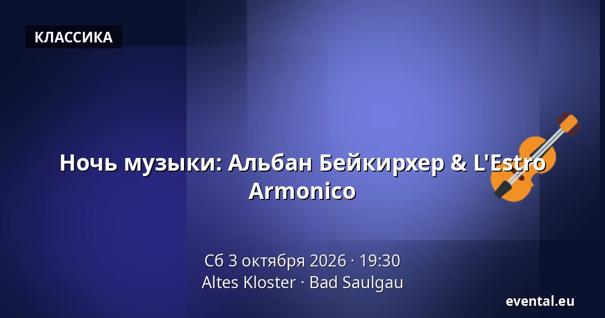 Ночь музыки: Альбан Бейкирхер & L'Estro Armonico — Altes Kloster, Bad Saulgau