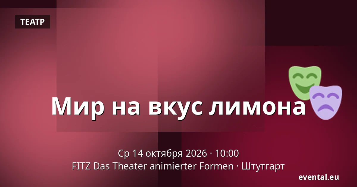 Мир на вкус лимона — FITZ Das Theater animierter Formen, Штутгарт